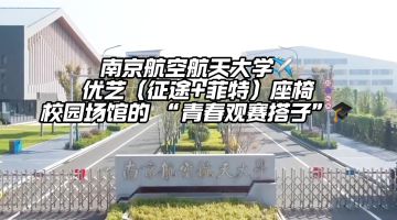 江蘇省南京航空航天大學體育館（天目湖校區）