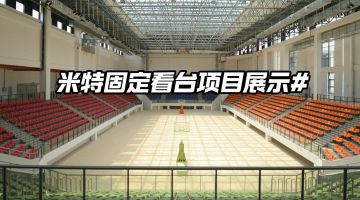 優藝體育-米特固定看臺座椅